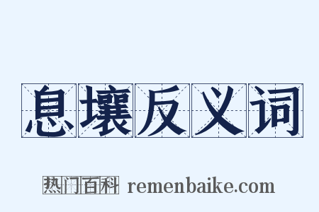 息壤反义词是什么意思的图片